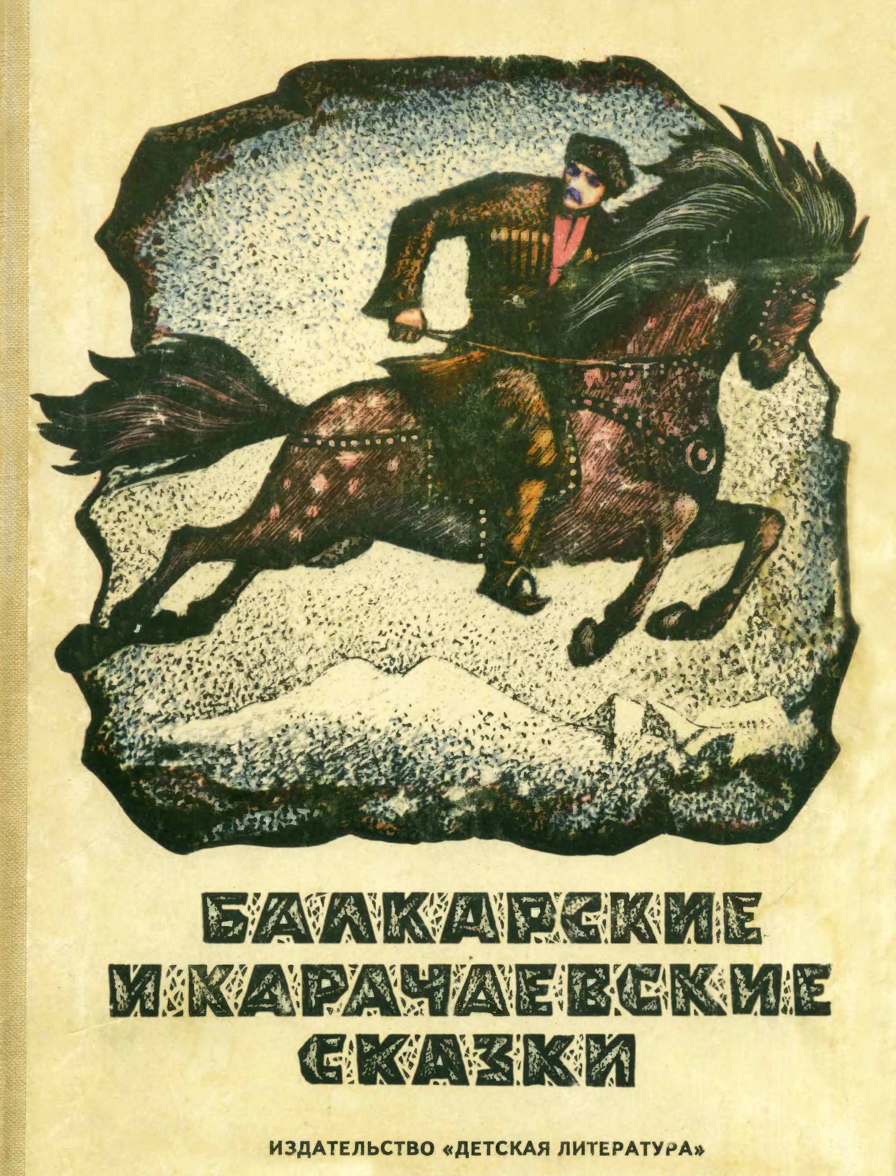 Балкарские и карачаевские сказки (fb2)