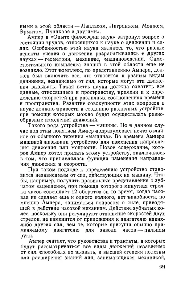 КулЛиб. Лев Давидович Белькинд - Андре-Мари Ампер (1775-1836). Страница № 153