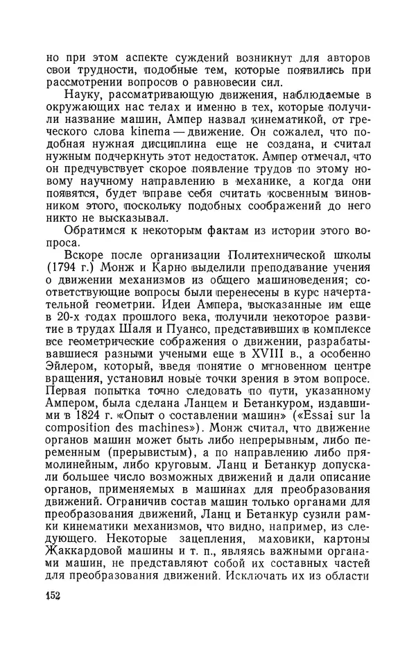 КулЛиб. Лев Давидович Белькинд - Андре-Мари Ампер (1775-1836). Страница № 154
