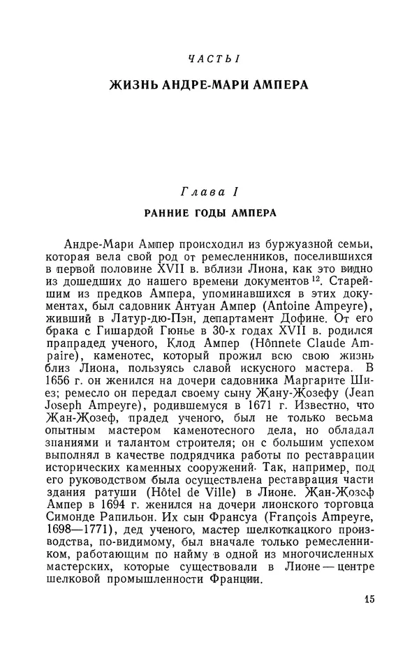 КулЛиб. Лев Давидович Белькинд - Андре-Мари Ампер (1775-1836). Страница № 17