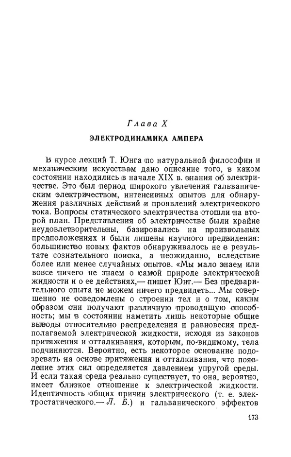 КулЛиб. Лев Давидович Белькинд - Андре-Мари Ампер (1775-1836). Страница № 175