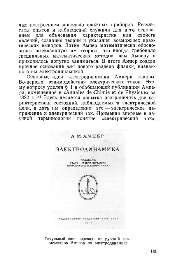 КулЛиб. Лев Давидович Белькинд - Андре-Мари Ампер (1775-1836). Страница № 183