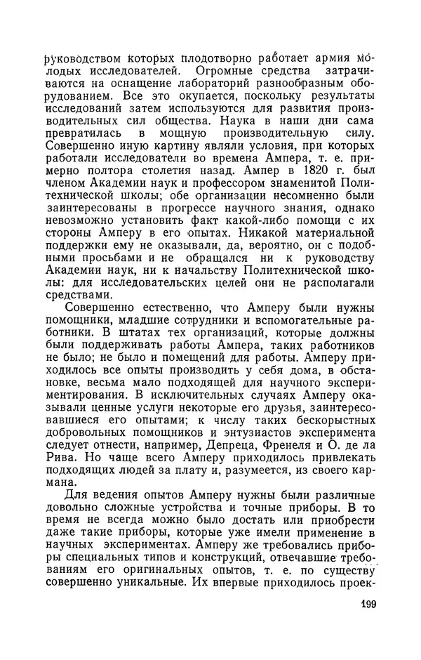 КулЛиб. Лев Давидович Белькинд - Андре-Мари Ампер (1775-1836). Страница № 201