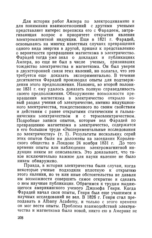 КулЛиб. Лев Давидович Белькинд - Андре-Мари Ампер (1775-1836). Страница № 210