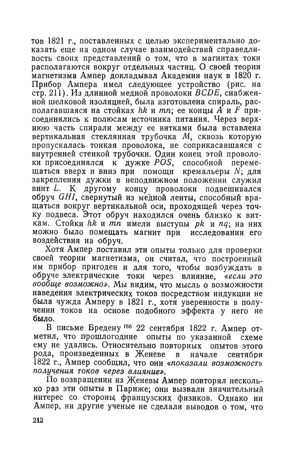 КулЛиб. Лев Давидович Белькинд - Андре-Мари Ампер (1775-1836). Страница № 214