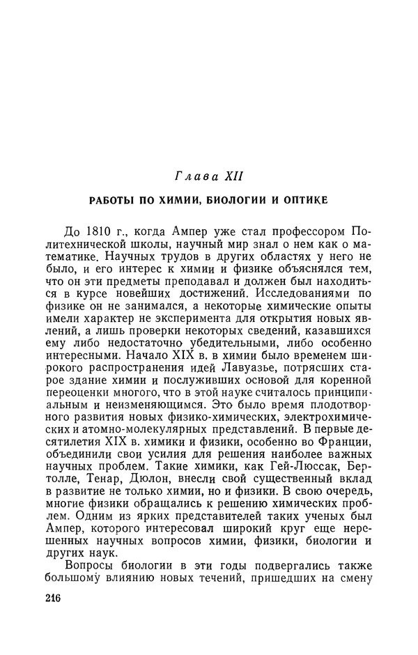 КулЛиб. Лев Давидович Белькинд - Андре-Мари Ампер (1775-1836). Страница № 218