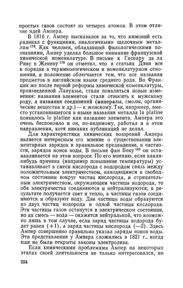 КулЛиб. Лев Давидович Белькинд - Андре-Мари Ампер (1775-1836). Страница № 226