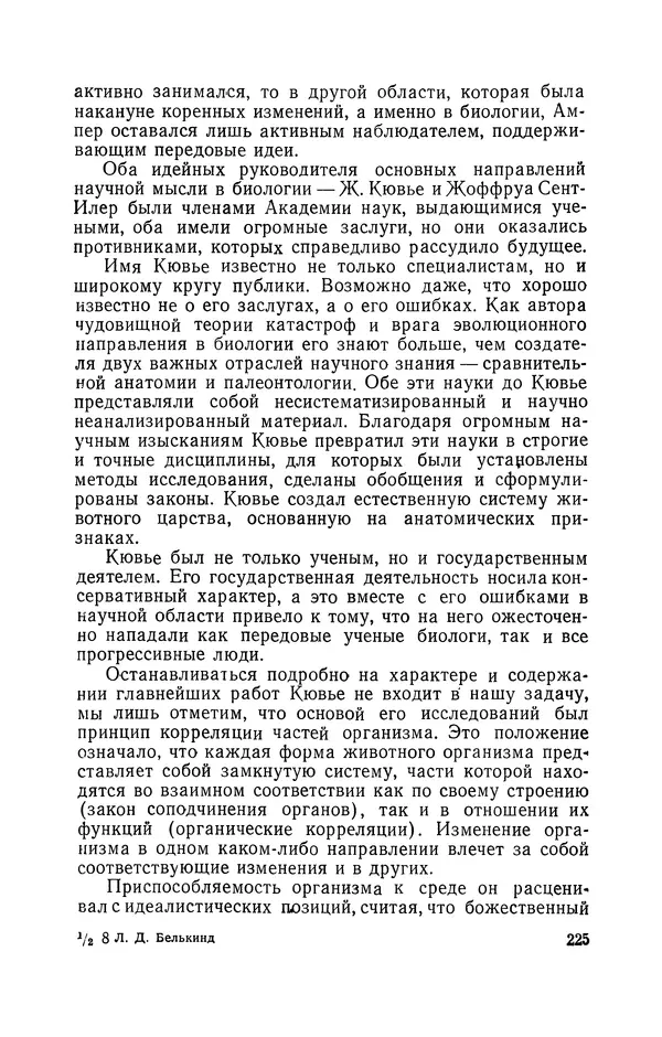 КулЛиб. Лев Давидович Белькинд - Андре-Мари Ампер (1775-1836). Страница № 227