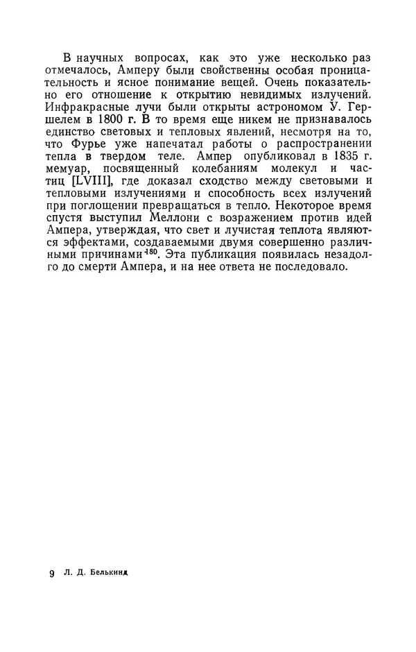 КулЛиб. Лев Давидович Белькинд - Андре-Мари Ампер (1775-1836). Страница № 231