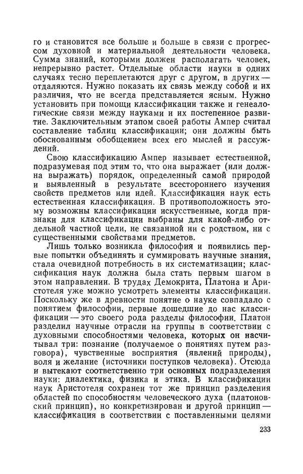 КулЛиб. Лев Давидович Белькинд - Андре-Мари Ампер (1775-1836). Страница № 235