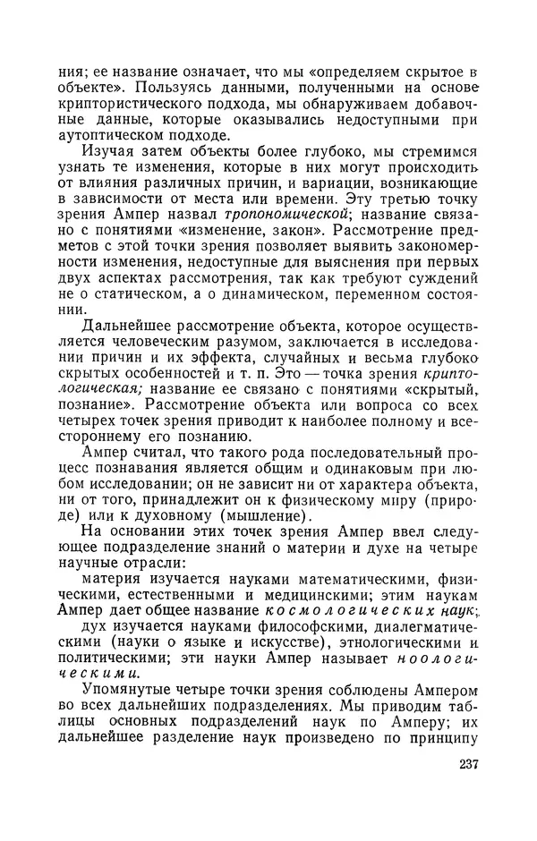 КулЛиб. Лев Давидович Белькинд - Андре-Мари Ампер (1775-1836). Страница № 239