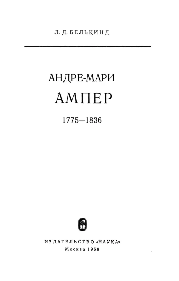 КулЛиб. Лев Давидович Белькинд - Андре-Мари Ампер (1775-1836). Страница № 5