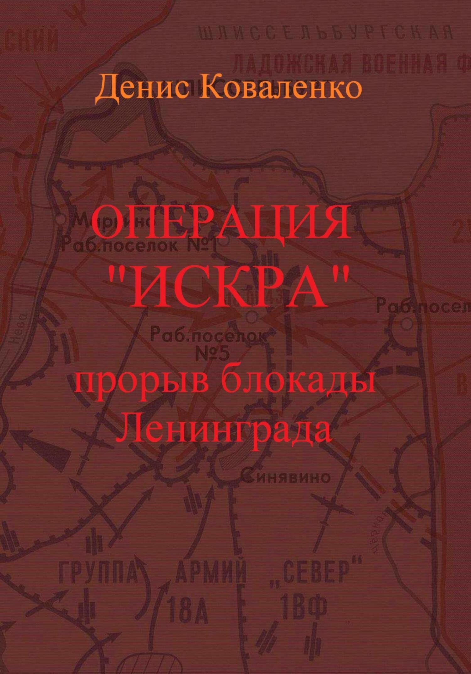 Операция «Искра». Прорыв блокады Ленинграда (fb2)