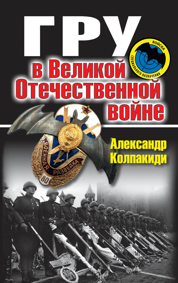 ГРУ в Великой Отечественной войне (fb2)