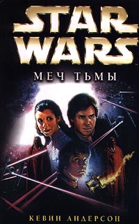 Star Wars: Меч Тьмы (fb2)