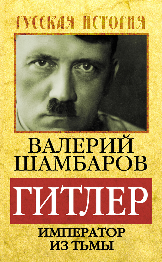 Гитлер. Император из тьмы (fb2)