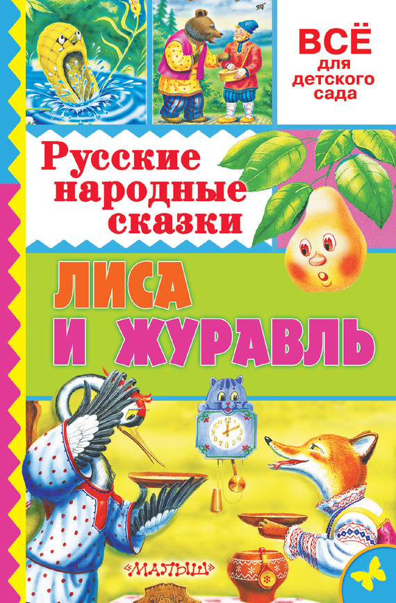 Русские народные сказки. Лиса и журавль (fb2)