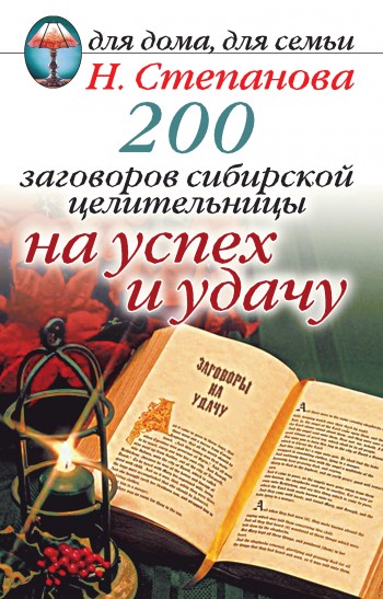 200 заговоров сибирской целительницы на успех и удачу (fb2)