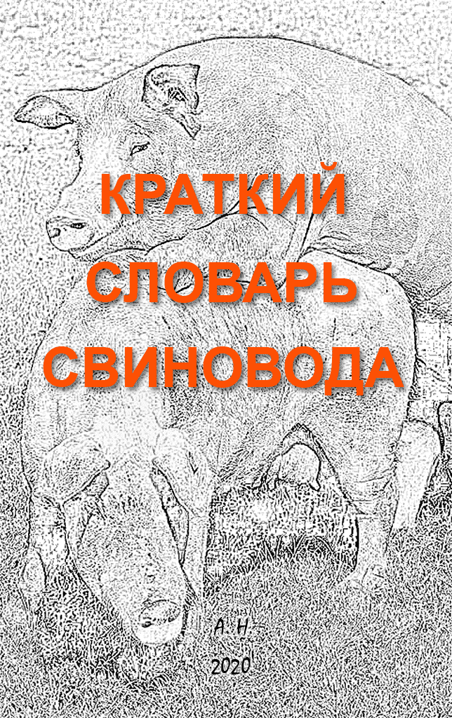 Краткий словарь свиновода [2-е изд.] (fb2)