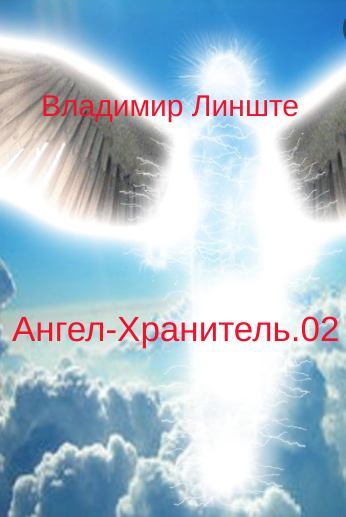 Ангел-Хранитель.02 (fb2)