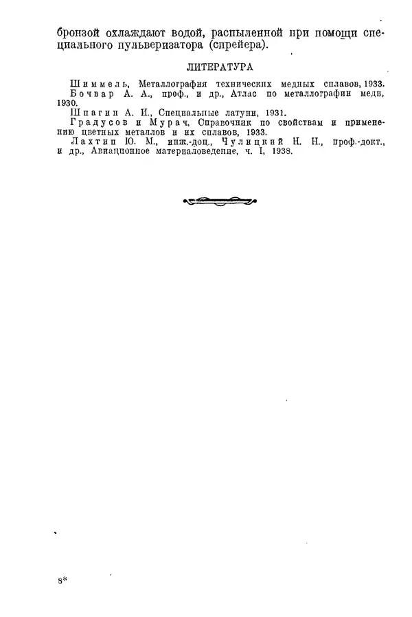 КулЛиб. С. С. Бакастов - Авиационное материаловедение. Страница № 116