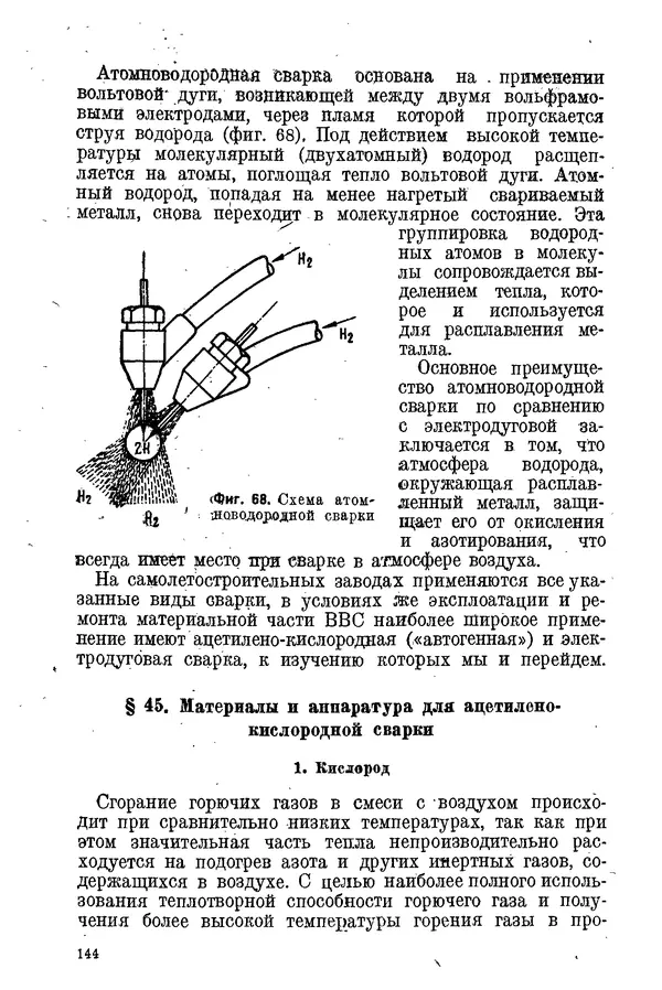 КулЛиб. С. С. Бакастов - Авиационное материаловедение. Страница № 145