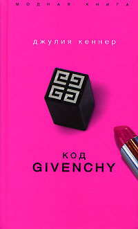 Код Givenchy (fb2)