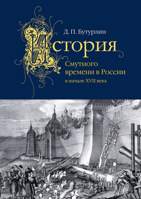 История Смутного времени в России в начале XVII века (fb2)