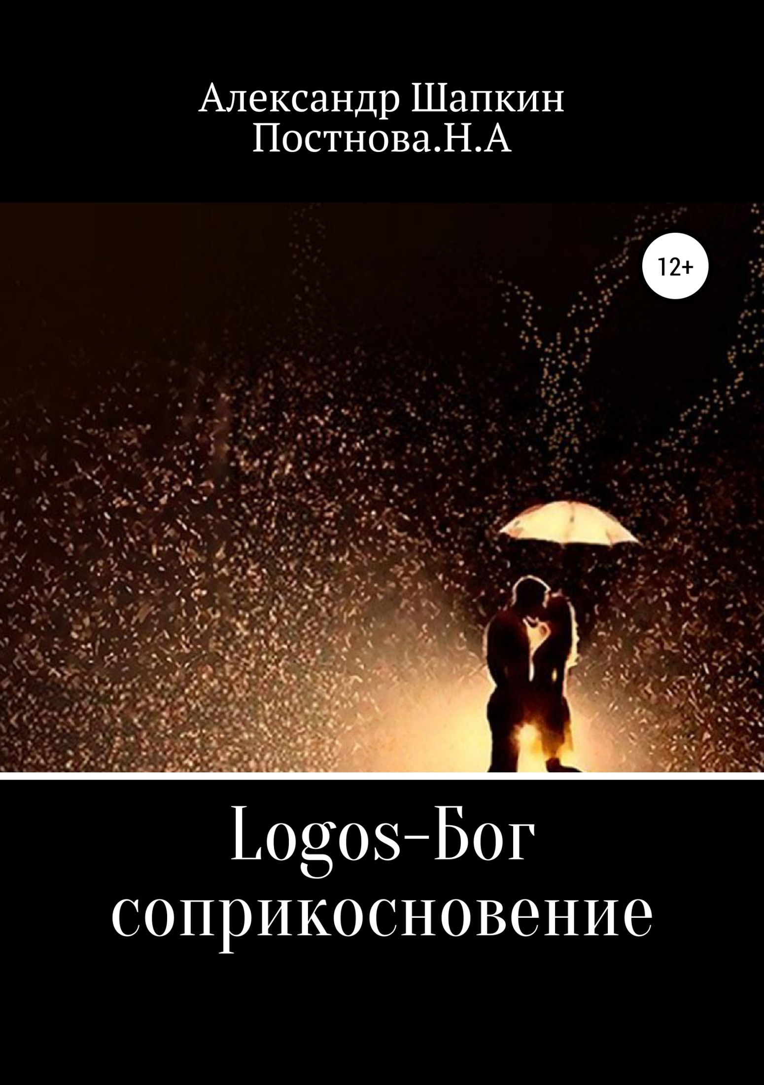 Logos-Бог, соприкосновение (fb2)