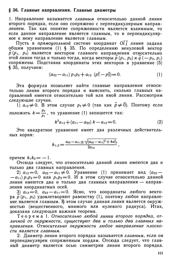 КулЛиб. Левон Сергеевич Атанасян - Геометрия. Страница № 102