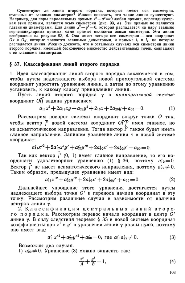 КулЛиб. Левон Сергеевич Атанасян - Геометрия. Страница № 104
