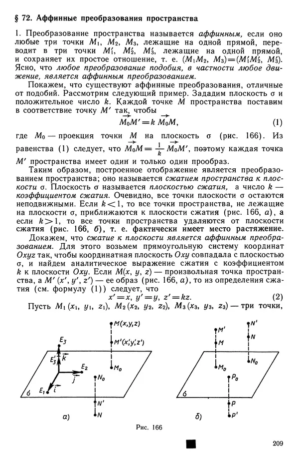 КулЛиб. Левон Сергеевич Атанасян - Геометрия. Страница № 210
