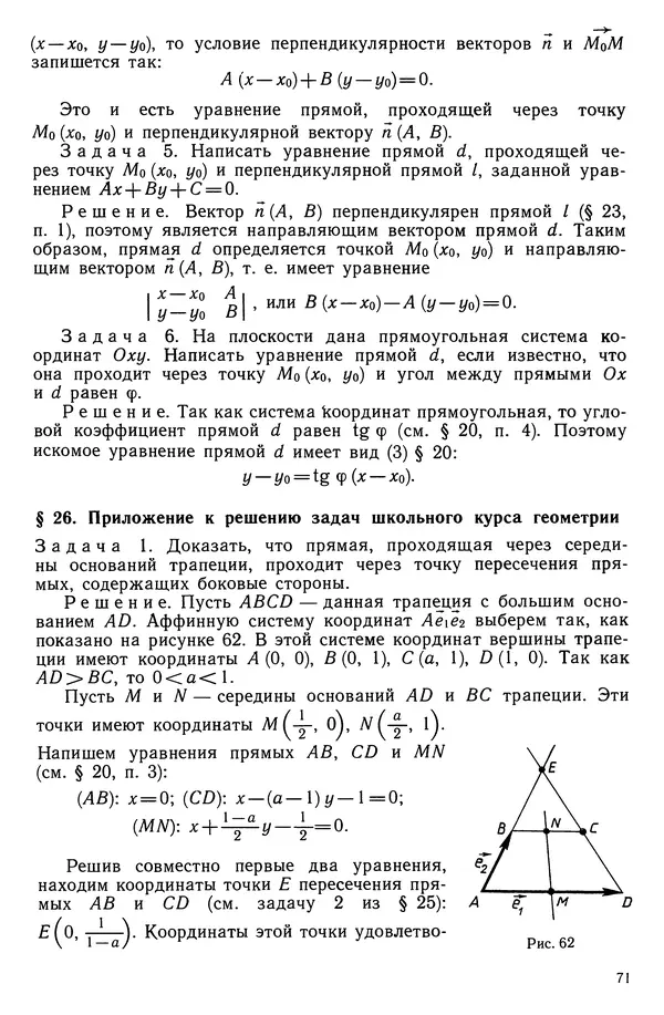 КулЛиб. Левон Сергеевич Атанасян - Геометрия. Страница № 72