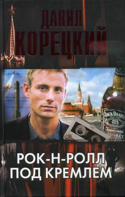 Рок-н-ролл под Кремлем (fb2)