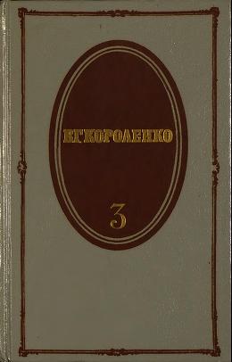 Том 3. Рассказы 1903-1915. Публицистика (fb2)