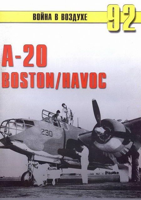 А-20 Boston/Havoc (fb2)
