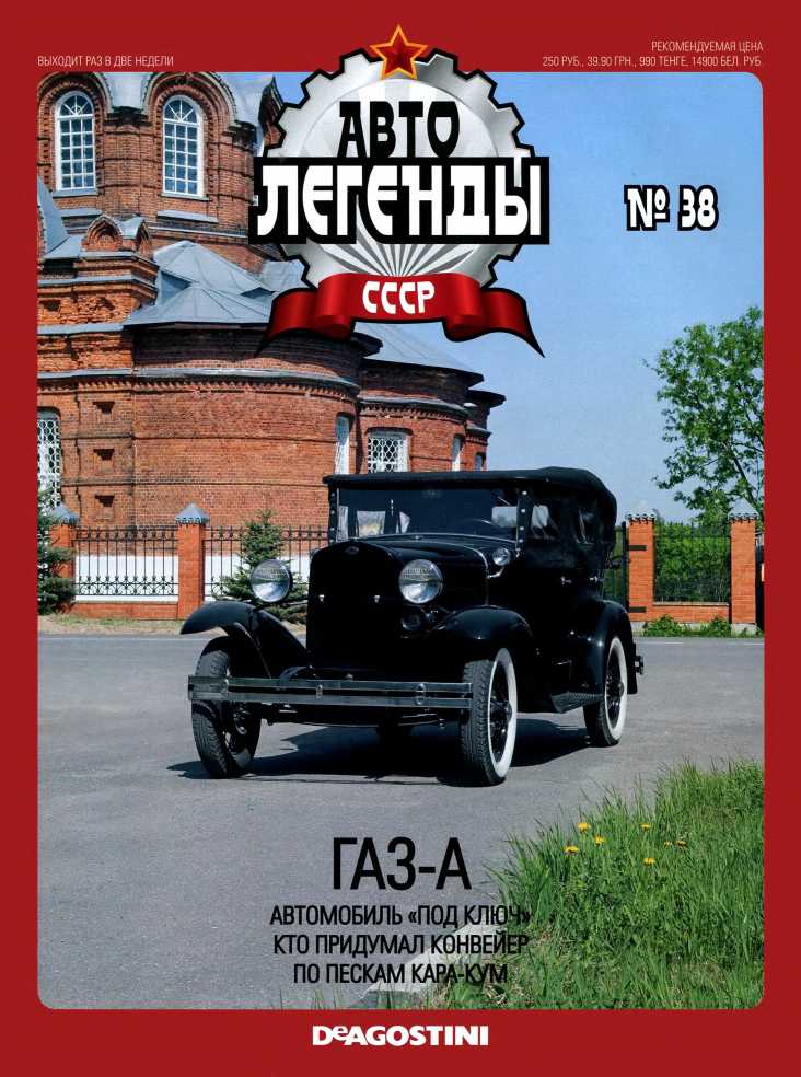 ГАЗ-А. Журнал «Автолегенды СССР». Иллюстрация 30