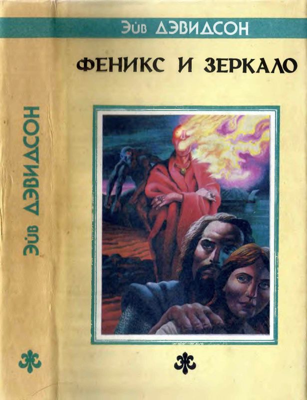 Феникс и зеркало: Роман, новеллы (fb2)