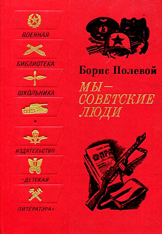Мы - советские люди. Рассказы (fb2)