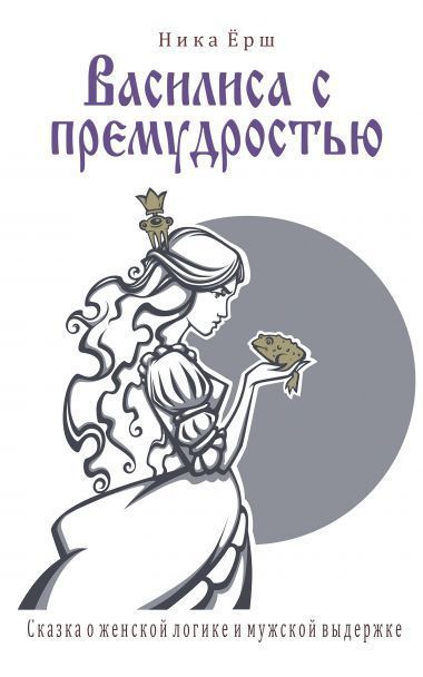 Василиса с премудростью (СИ) (fb2)