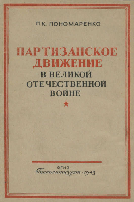 Партизанское движение в Великой Отечественной войне (fb2)