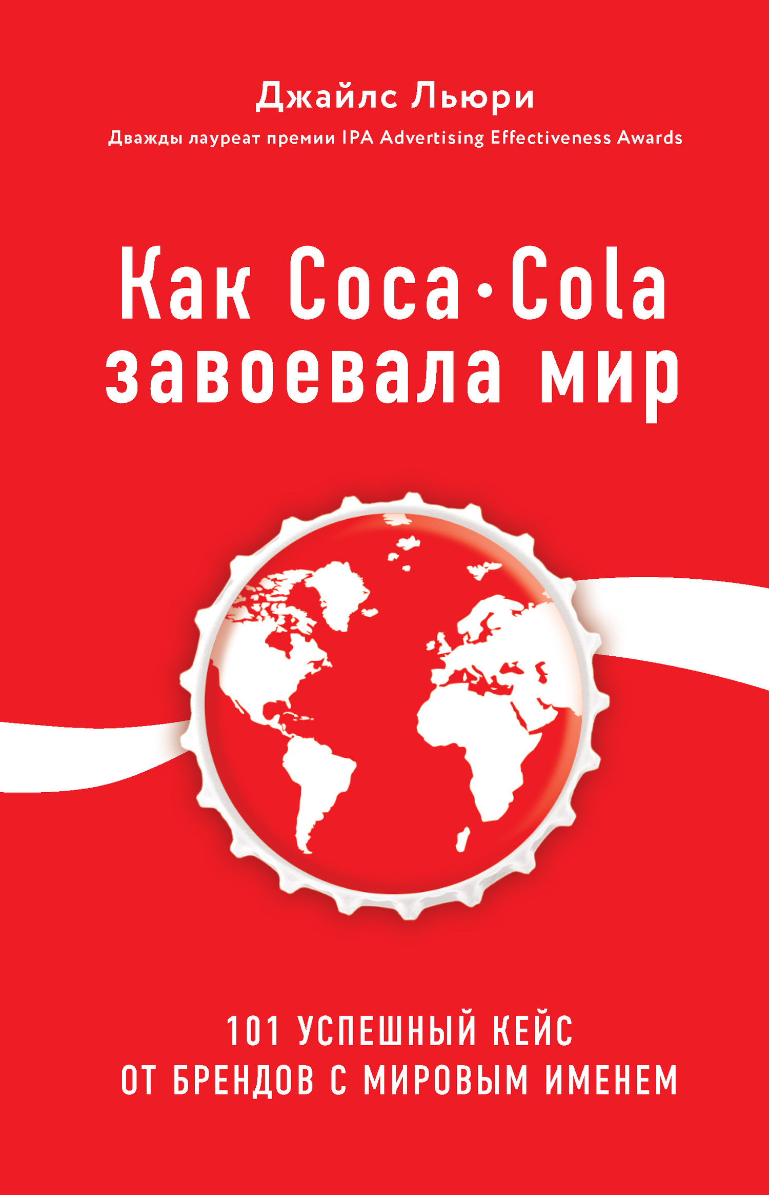 Как Coca-Cola завоевала мир. 101 успешный кейс от брендов с мировым именем (fb2)
