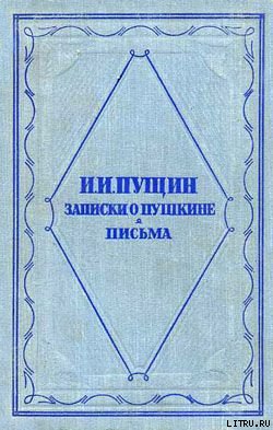Записки о Пушкине. Письма (fb2)