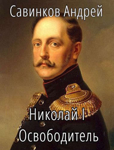 Николай I Освободитель (fb2)