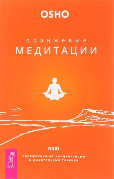 Оранжевые медитации. Упражнения на концентрацию и дыхательные техники (fb2)