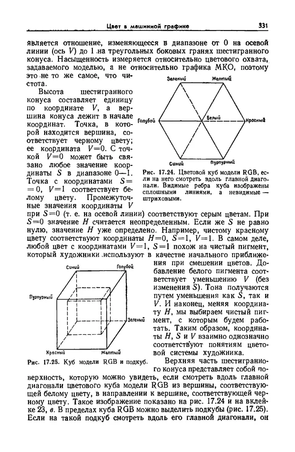 КулЛиб. Джеймс  Фоли - Основы интерактивной машинной графики: В 2-х книгах. Кн. 2. Страница № 331
