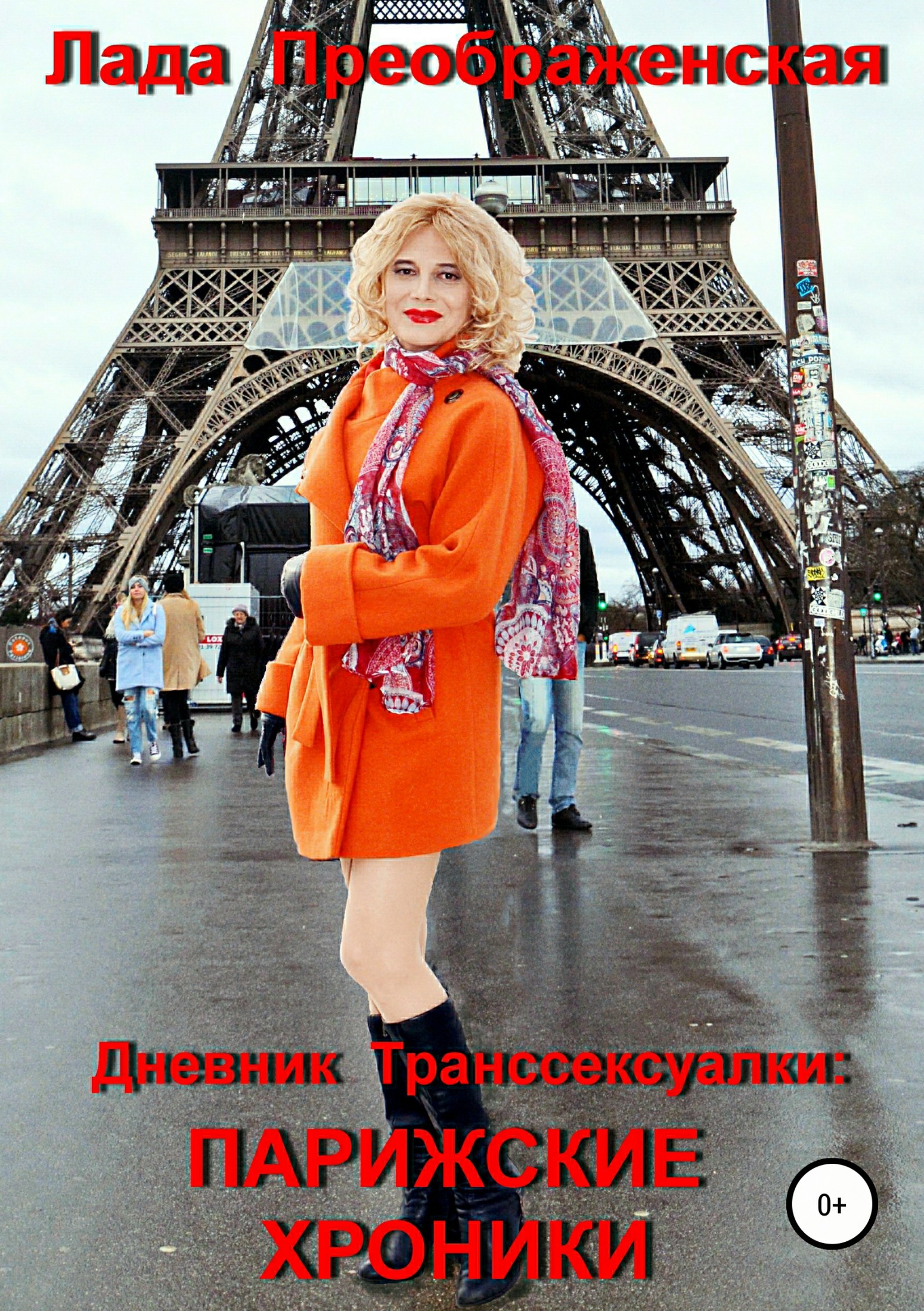 Дневник Транссексуалки: Парижские хроники (fb2)