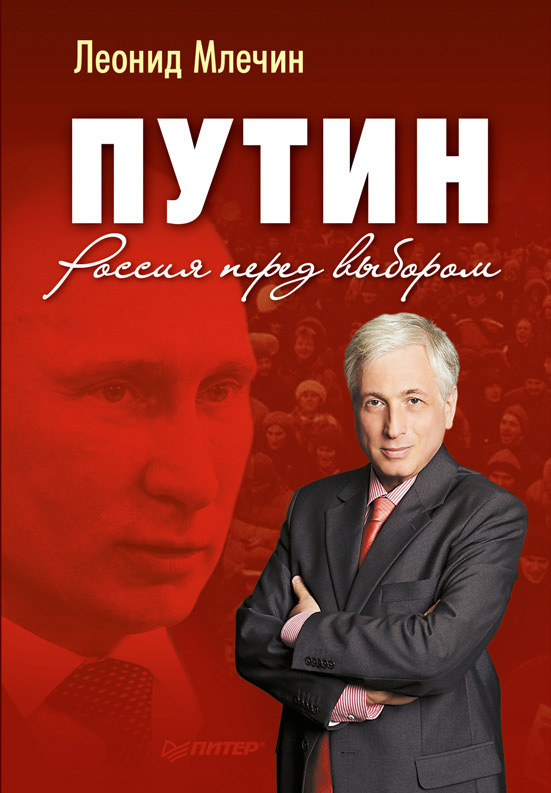 Путин. Россия перед выбором (fb2)