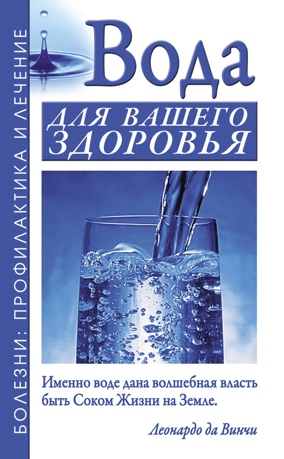 Вода для вашего здоровья (fb2)