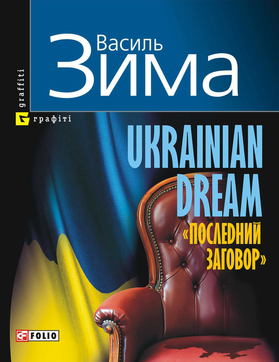 Ukrainian dream. «Последний заговор» (fb2)